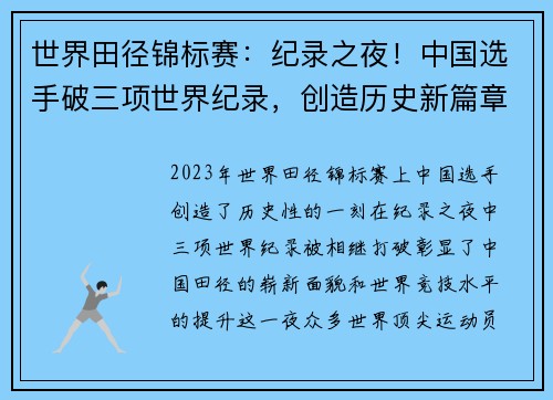 世界田径锦标赛：纪录之夜！中国选手破三项世界纪录，创造历史新篇章