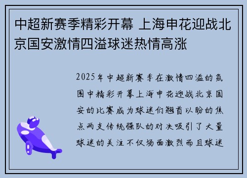 中超新赛季精彩开幕 上海申花迎战北京国安激情四溢球迷热情高涨
