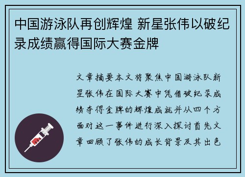 中国游泳队再创辉煌 新星张伟以破纪录成绩赢得国际大赛金牌