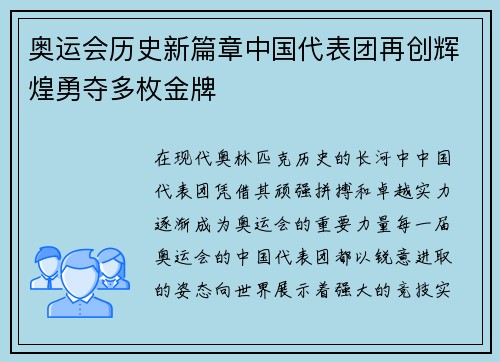 奥运会历史新篇章中国代表团再创辉煌勇夺多枚金牌