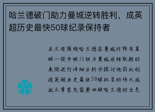 哈兰德破门助力曼城逆转胜利，成英超历史最快50球纪录保持者