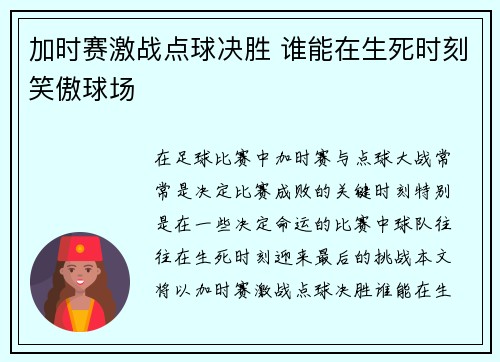 加时赛激战点球决胜 谁能在生死时刻笑傲球场