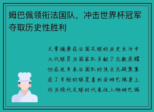 姆巴佩领衔法国队，冲击世界杯冠军夺取历史性胜利