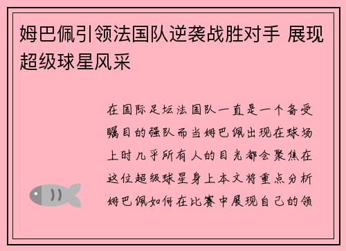 姆巴佩引领法国队逆袭战胜对手 展现超级球星风采
