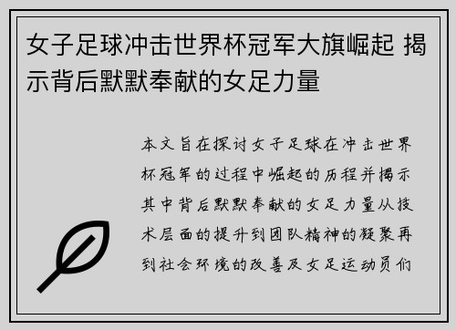 女子足球冲击世界杯冠军大旗崛起 揭示背后默默奉献的女足力量