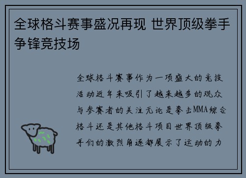 全球格斗赛事盛况再现 世界顶级拳手争锋竞技场