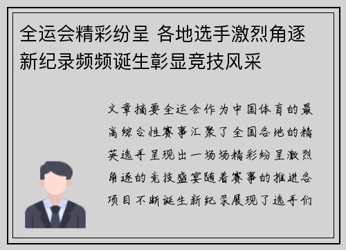 全运会精彩纷呈 各地选手激烈角逐 新纪录频频诞生彰显竞技风采