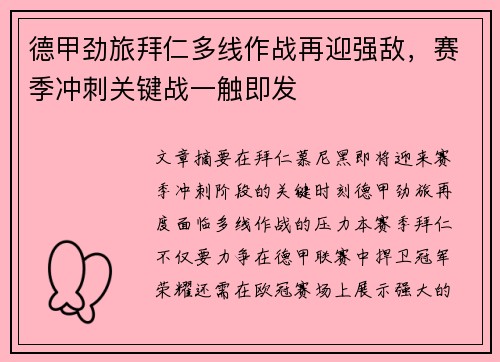 德甲劲旅拜仁多线作战再迎强敌，赛季冲刺关键战一触即发
