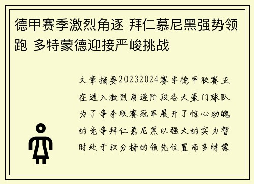 德甲赛季激烈角逐 拜仁慕尼黑强势领跑 多特蒙德迎接严峻挑战