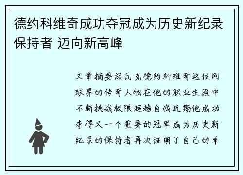 德约科维奇成功夺冠成为历史新纪录保持者 迈向新高峰