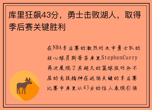 库里狂飙43分，勇士击败湖人，取得季后赛关键胜利