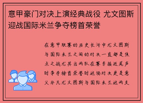 意甲豪门对决上演经典战役 尤文图斯迎战国际米兰争夺榜首荣誉