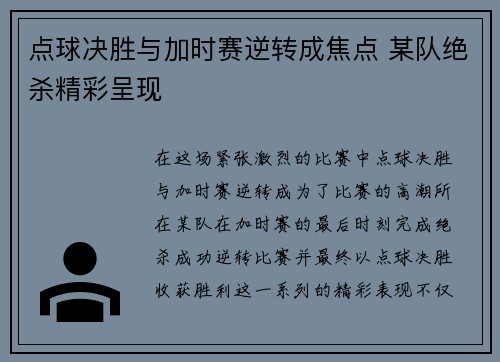 点球决胜与加时赛逆转成焦点 某队绝杀精彩呈现
