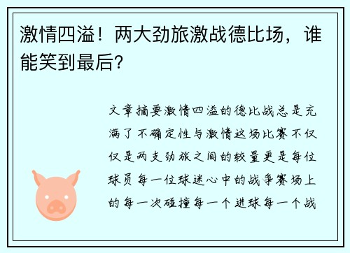 激情四溢！两大劲旅激战德比场，谁能笑到最后？