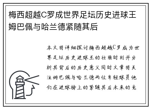 梅西超越C罗成世界足坛历史进球王 姆巴佩与哈兰德紧随其后