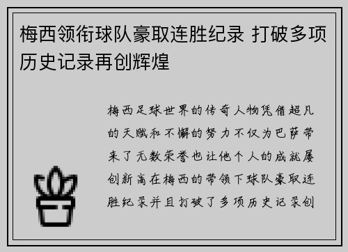 梅西领衔球队豪取连胜纪录 打破多项历史记录再创辉煌