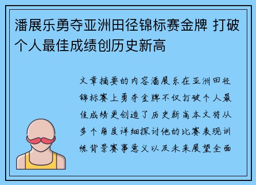 潘展乐勇夺亚洲田径锦标赛金牌 打破个人最佳成绩创历史新高