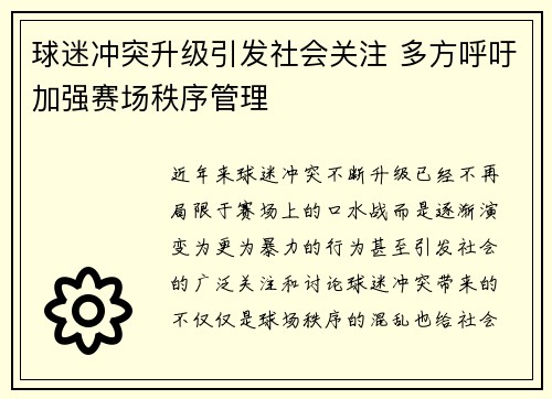球迷冲突升级引发社会关注 多方呼吁加强赛场秩序管理