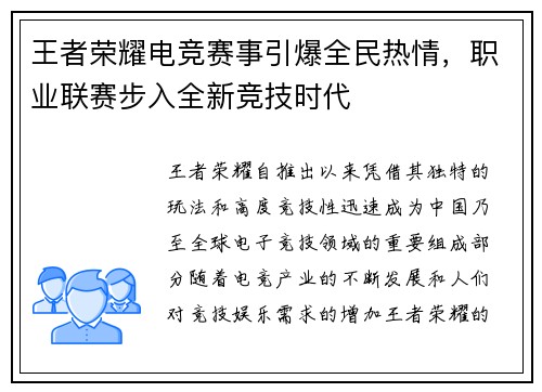 王者荣耀电竞赛事引爆全民热情，职业联赛步入全新竞技时代