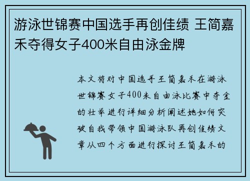 游泳世锦赛中国选手再创佳绩 王简嘉禾夺得女子400米自由泳金牌