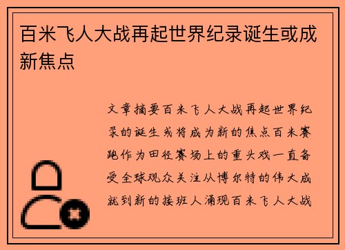 百米飞人大战再起世界纪录诞生或成新焦点