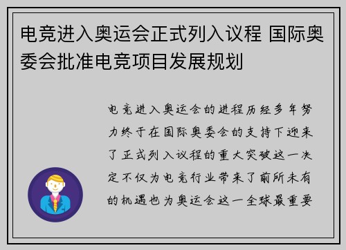 电竞进入奥运会正式列入议程 国际奥委会批准电竞项目发展规划
