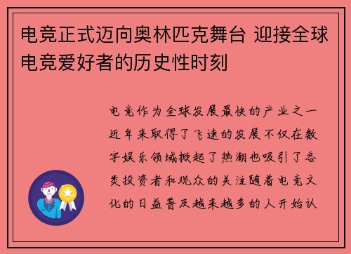 电竞正式迈向奥林匹克舞台 迎接全球电竞爱好者的历史性时刻