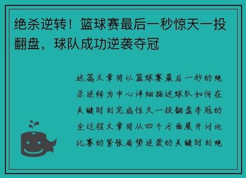 绝杀逆转！篮球赛最后一秒惊天一投翻盘，球队成功逆袭夺冠