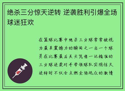 绝杀三分惊天逆转 逆袭胜利引爆全场球迷狂欢