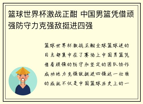 篮球世界杯激战正酣 中国男篮凭借顽强防守力克强敌挺进四强