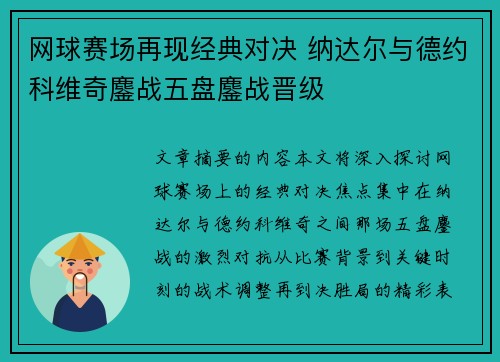 网球赛场再现经典对决 纳达尔与德约科维奇鏖战五盘鏖战晋级