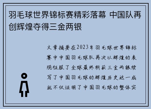 羽毛球世界锦标赛精彩落幕 中国队再创辉煌夺得三金两银