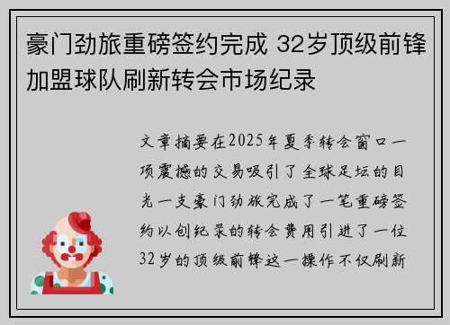 豪门劲旅重磅签约完成 32岁顶级前锋加盟球队刷新转会市场纪录