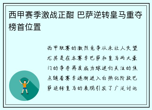 西甲赛季激战正酣 巴萨逆转皇马重夺榜首位置
