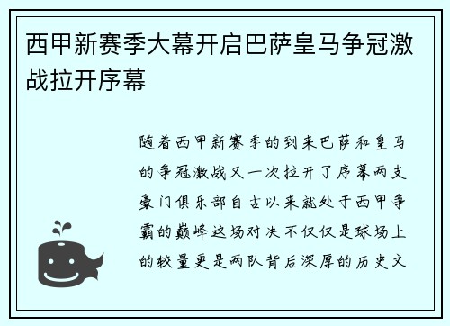 西甲新赛季大幕开启巴萨皇马争冠激战拉开序幕