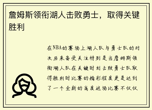 詹姆斯领衔湖人击败勇士，取得关键胜利