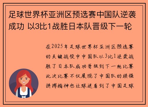 足球世界杯亚洲区预选赛中国队逆袭成功 以3比1战胜日本队晋级下一轮