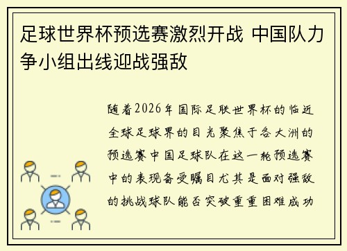 足球世界杯预选赛激烈开战 中国队力争小组出线迎战强敌