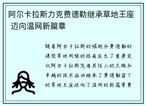 阿尔卡拉斯力克费德勒继承草地王座 迈向温网新篇章
