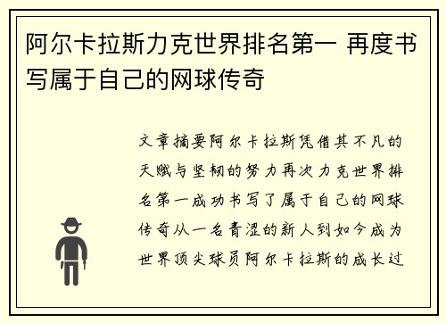 阿尔卡拉斯力克世界排名第一 再度书写属于自己的网球传奇