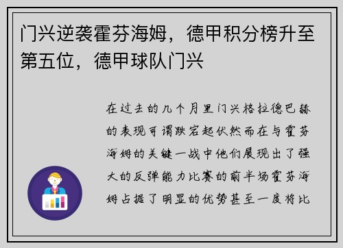 门兴逆袭霍芬海姆，德甲积分榜升至第五位，德甲球队门兴