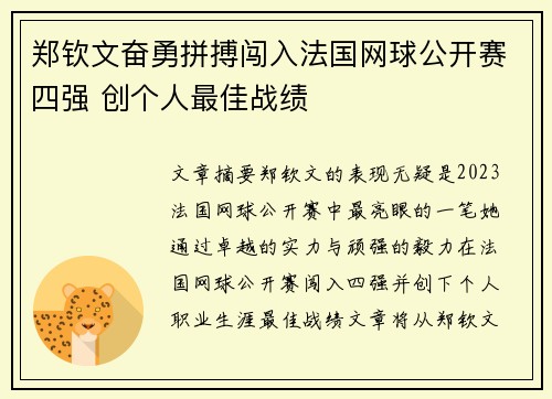 郑钦文奋勇拼搏闯入法国网球公开赛四强 创个人最佳战绩