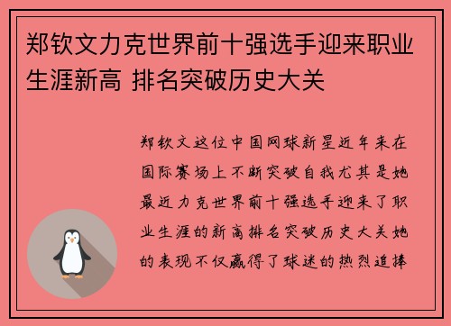 郑钦文力克世界前十强选手迎来职业生涯新高 排名突破历史大关