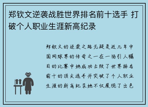 郑钦文逆袭战胜世界排名前十选手 打破个人职业生涯新高纪录