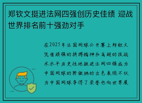 郑钦文挺进法网四强创历史佳绩 迎战世界排名前十强劲对手