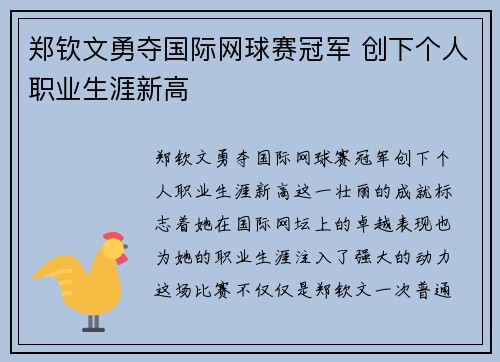 郑钦文勇夺国际网球赛冠军 创下个人职业生涯新高
