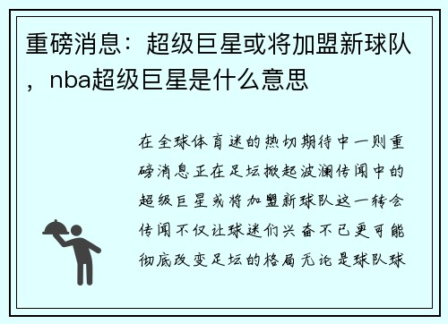 重磅消息：超级巨星或将加盟新球队，nba超级巨星是什么意思