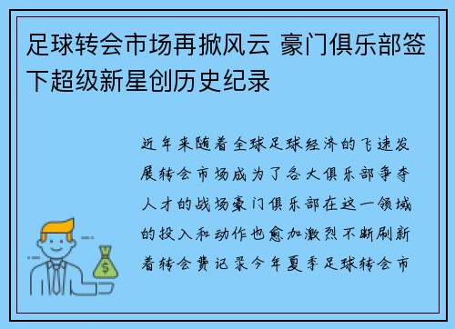 足球转会市场再掀风云 豪门俱乐部签下超级新星创历史纪录