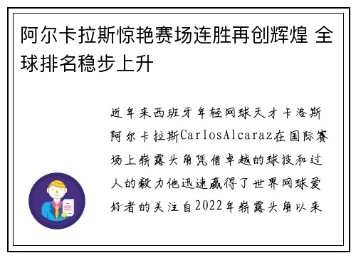 阿尔卡拉斯惊艳赛场连胜再创辉煌 全球排名稳步上升