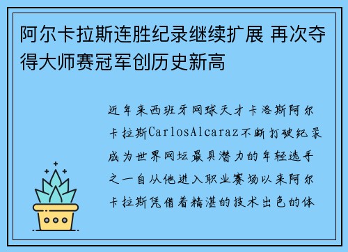 阿尔卡拉斯连胜纪录继续扩展 再次夺得大师赛冠军创历史新高
